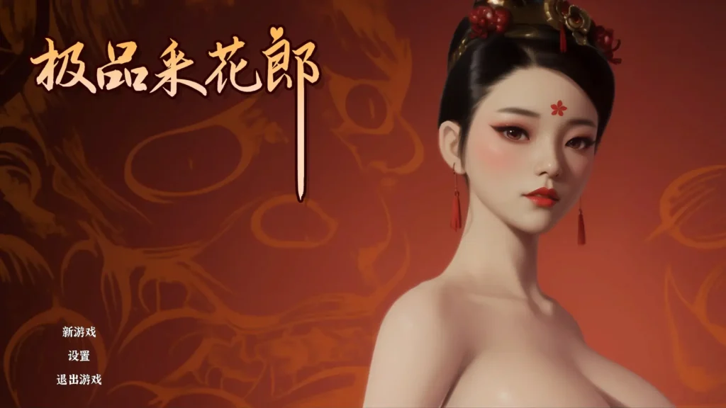 【PC 】极品采花郎 V1.3.5+V1.2.3版本【3D互动SLG/古风/动态】官方中文步兵版+更新氛围光+金手指-星河资源网