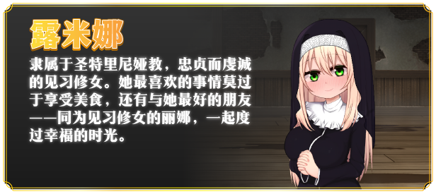 修女露米娜与催眠教团-星河资源网