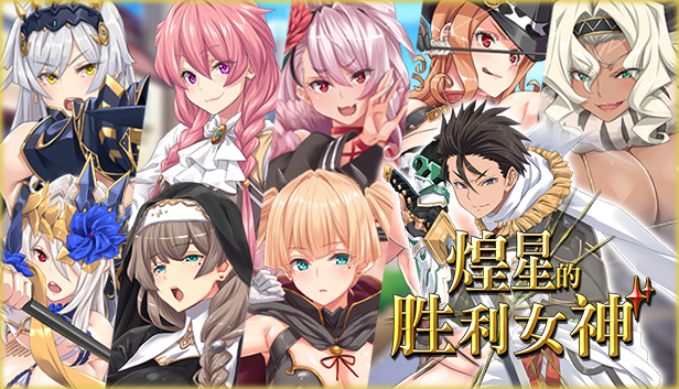 煌星的胜利女神-星河资源网