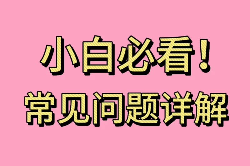 常见问题☘️新人一点通☘️-星河资源网