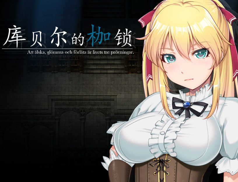 图片[1]-【PC+安卓】🤒 库贝尔的枷锁 Ver2.03DLC 🤒-星河资源网