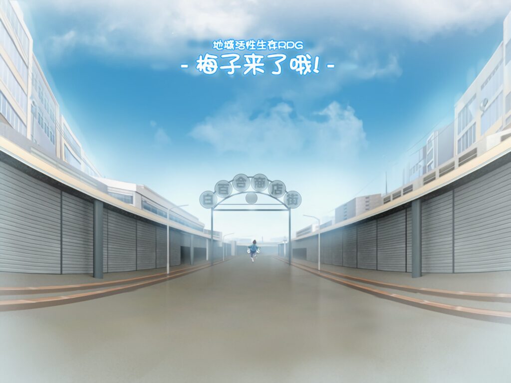 图片[1]-【PC+安卓直装】🤒 地域活性生存RPG~梅子来了哦 🤒-星河资源网