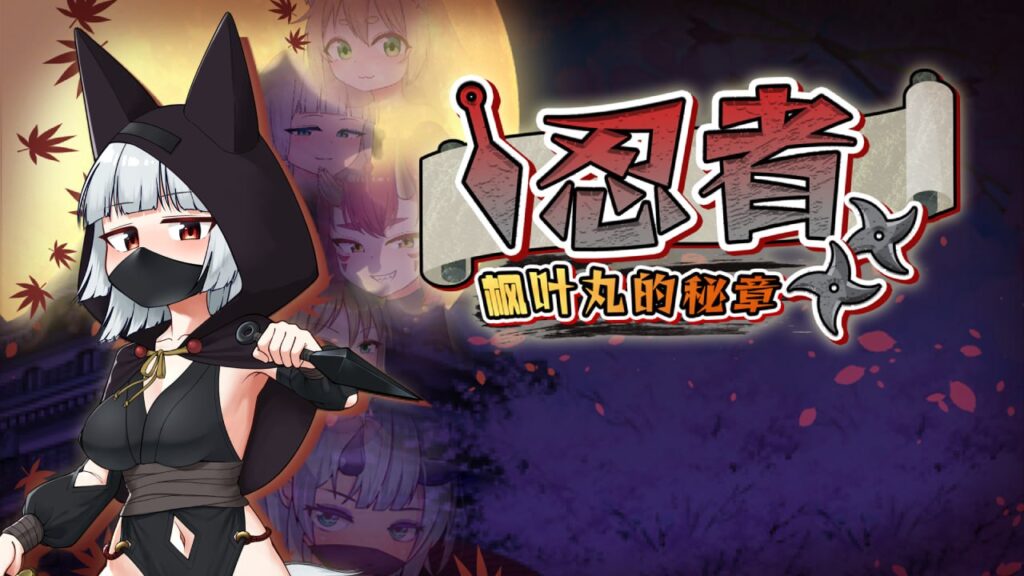 图片[1]-【PC免费】🤒 忍者枫叶丸的秘章 🤒-星河资源网