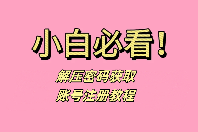 解压密码和账号注册教程-星河资源网