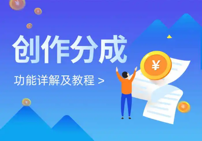创作分成详解及教程-星河资源网