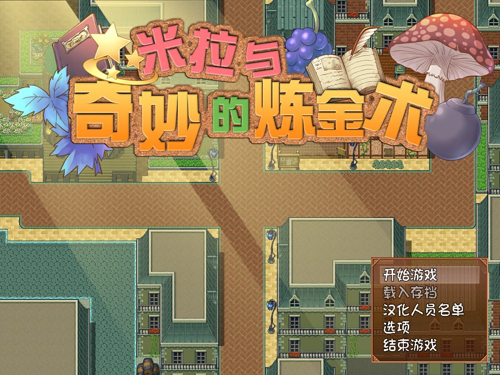 图片[1]-【PC】🤒 米拉和神奇的大diao炼金术！ 🤒-星河资源网