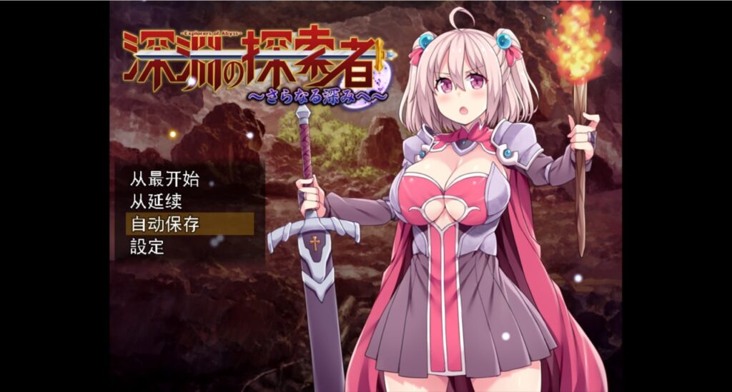 图片[6]-【PC+安卓】深渊之探索者:DLC整合Ver3.0最终完全版+PC+安卓精修汉化版-星河资源网