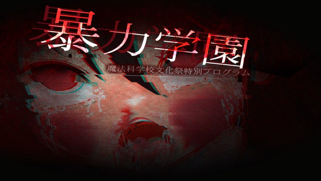 图片[1]-【PC+安卓】🤒 暴力学园～魔法科学校文化祭特别节目～ 🤒-星河资源网
