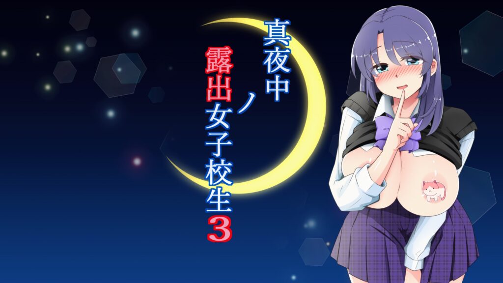 图片[1]-【PC+安卓】🤒 深夜暴露女子高中生3 🤒-星河资源网