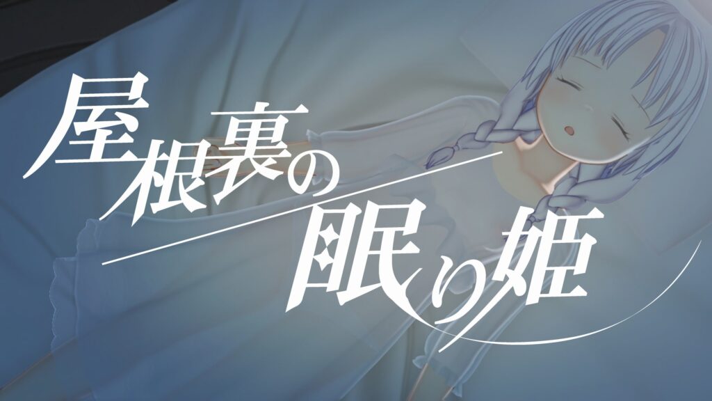 图片[1]-【pc】🤩 阁楼上的沉睡公主 ver.1.30 🤩-星河资源网