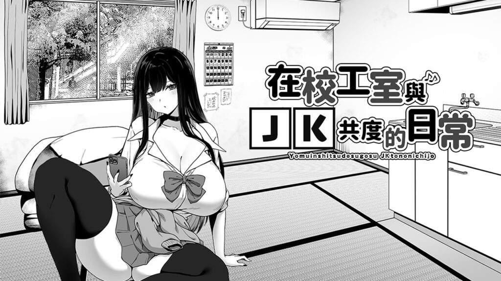 图片[1]-【pc+安卓】🤒 在校工室与JK共度的日常🤒-星河资源网