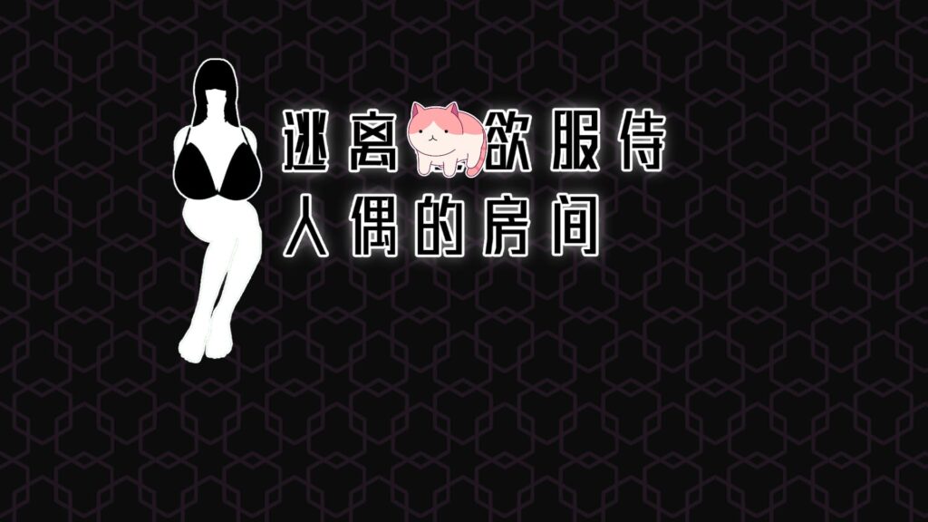 图片[1]-【pc】🤩 逃离性欲服侍人偶的房间V1.3.5 🤩-星河资源网