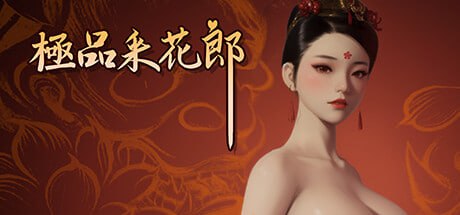 【pc】[国风武侠/3D互动/后宫/开放世界/全动态] 极品采花郎 V1.4.5 官方中文步兵版+存档-星河资源网