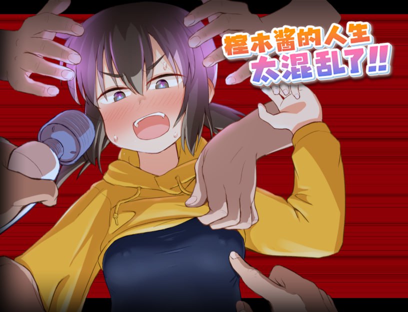 【pc+安卓】🤒 榁木酱的人生太混乱了！！🤒-星河资源网