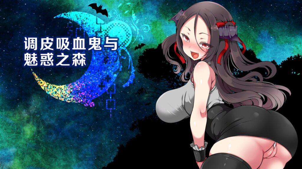 图片[1]-【pc】🤩 调皮吸血鬼与魅惑之森 🤩-星河资源网