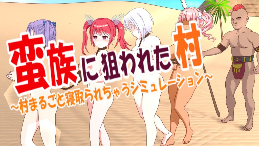 【PC】🤩 被蛮族盯上的村庄~NTR整个村庄 Ver1.31官中 🤩-星河资源网