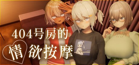 【pc】404号房的情欲按摩 Room 404: Erotic Massage 404号室の性感マッサージ 官方中文步兵版+全cg存档-星河资源网